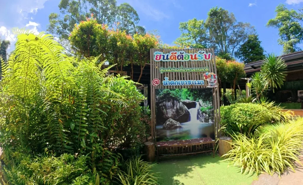 ป้ายต้อนรับน้ำตกเขาชะเมา จังหวัดระยอง ท่ามกลางสวนและป่าเขียวขจี ภายในอุทยานแห่งชาติเขาชะเมา-เขาวง
